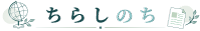 ちらしのち